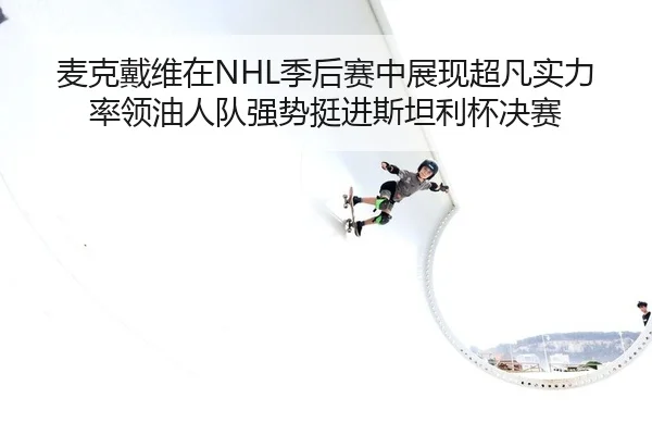 mai-ke-dai-wei-zai-ji-hou-sai-zhong-zhan-xian-chao-fan-shi-li-shuai-ling-you-ren-dui-qiang-shi-ting-jin-si-tan-li-bei-2-236.jpg